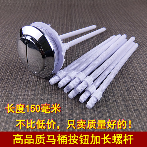 高品质马桶水箱按键开关加长螺杆