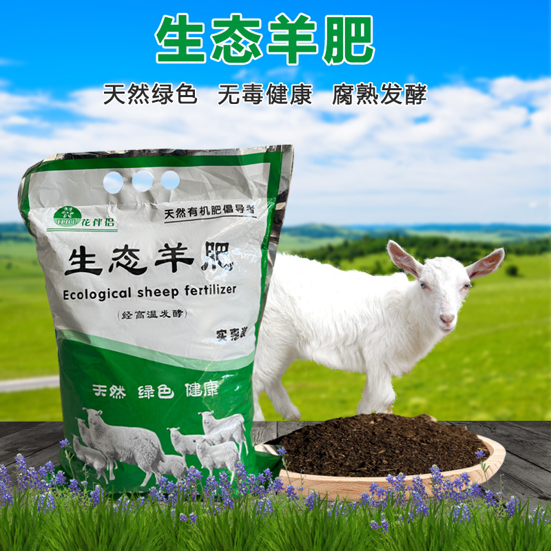 花伴侣生态羊肥植物通用园林绿化