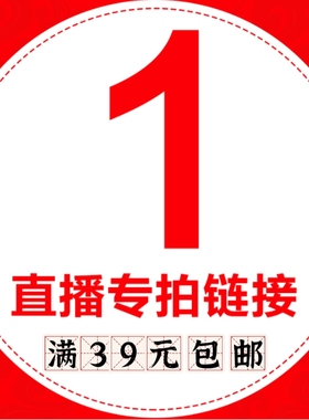 直播专用链接二拍下备注