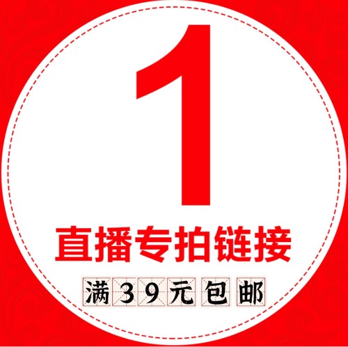 直播专用链接二拍下备注