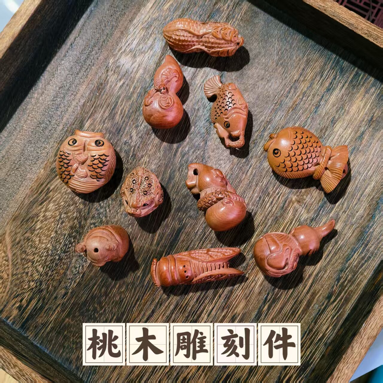 桃核雕刻花生挂件吊坠配饰DIY链钥匙扣手工木雕件鱼金蟾桃木知了图片