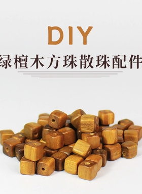 创意手工diy配件穿手链串珠绿檀木材料包饰品毛衣链文玩菩提隔珠