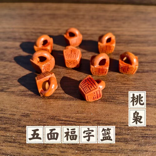 山桃核老师傅雕刻五面福字篮子手工编织手链项链吊坠挂件饰品配件