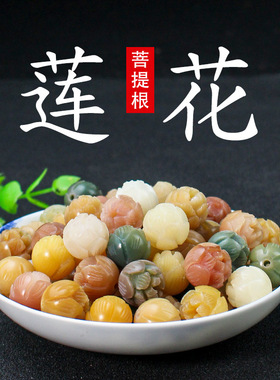 菩提根雕刻莲花吊坠散珠多宝糖果色DIY手串项链佛珠挂件配件饰品