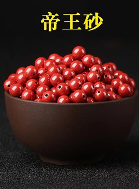 朱砂散珠配件紫金砂圆珠子DIY配穿手链编手工材料包紫金帝王砂