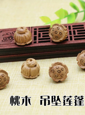 小配饰手工diy多福莲籽木雕