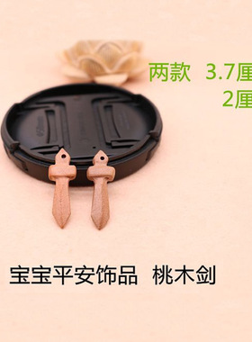 聊城桃木雕刻刀剑斧儿童手链随身挂件平安宝宝编胸别针桃木剑3cm