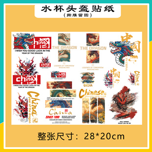 帅气中国龙图案立体防水保温水杯头盔装饰贴手机壳充电宝自粘贴纸