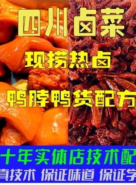 四川卤菜技术配方现捞热卤衢州鸭头鸭脖鸭货卤水小吃卤味卤肉配方