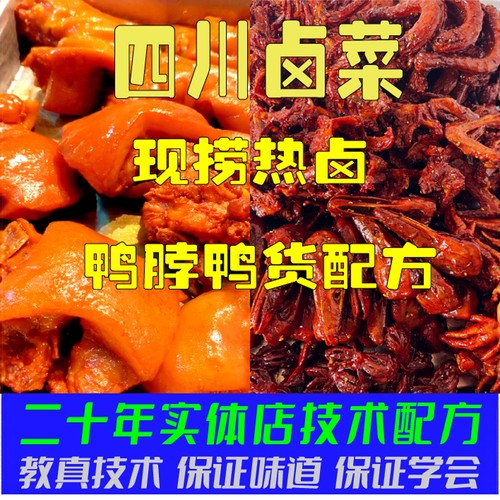 四川卤菜技术配方现捞热卤衢州鸭头鸭脖鸭货卤水小吃卤味卤肉配方