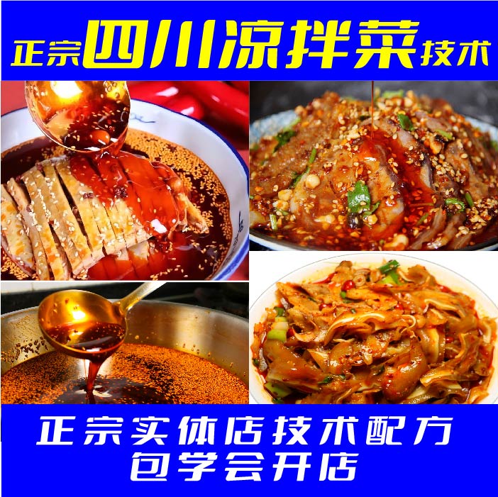 四川凉拌菜技术配方 夫妻肺片秘制红油自选凉拌菜 棒棒鸡调料商用