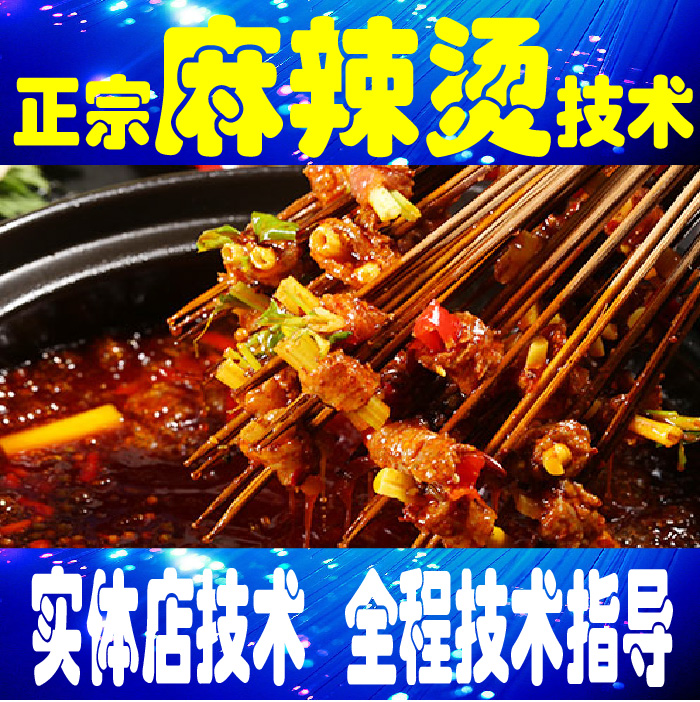 四川麻辣烫配方 秘制冒菜串串香底料配方 小吃技术配方 开店商用