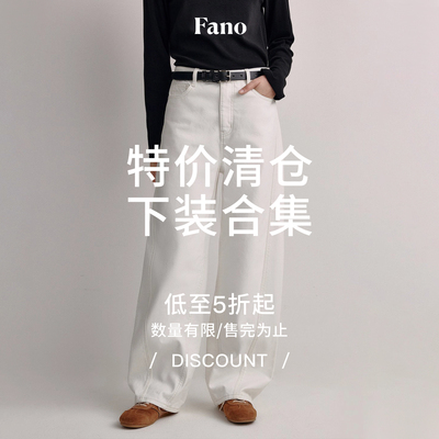 【下装合辑】春冬年末清仓 限时限量现货 牛仔裤/休闲裤/半身裙…
