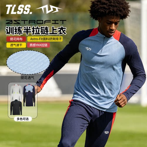 小虫足球TLSS特翼AstroSwift提花透气训练长袖半拉链套头衫TL1772
