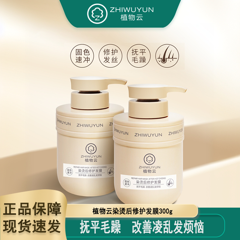 【超市同款】植物云烫染后修护发膜300g养发护发持久留香柔顺固色,美发护发/假发,发膜/蒸汽发膜/焗油膏,淘宝优惠券,粉丝福利购,淘宝优惠卷