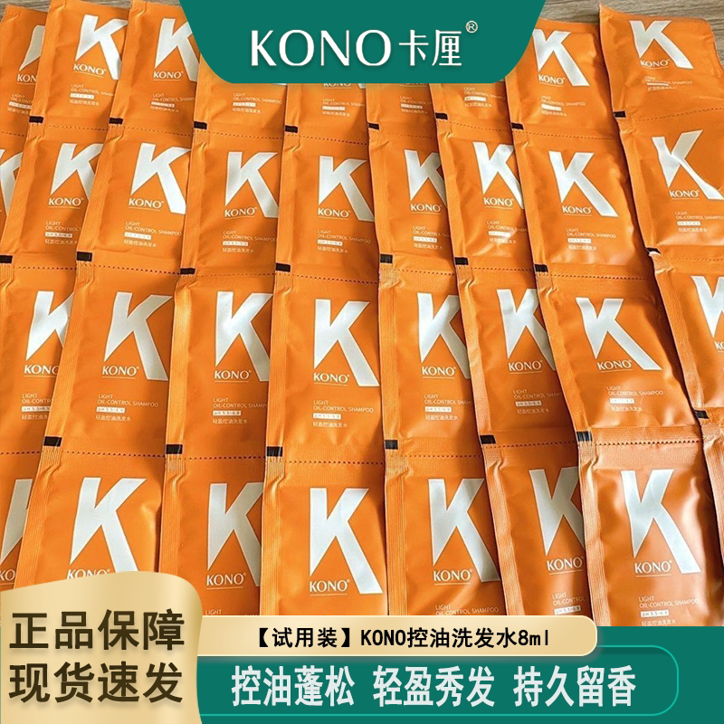 kono控油洗发水试用装便携小包袋装洗头膏出差旅行