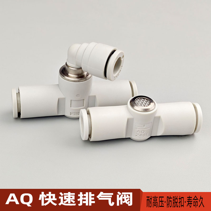 气动快插泄气阀AQ240F-AQ340F-04