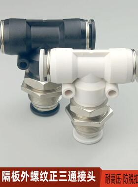 气动快速接头隔板正三通 PTM4 6 8 10 穿板外螺纹串板12 16快插