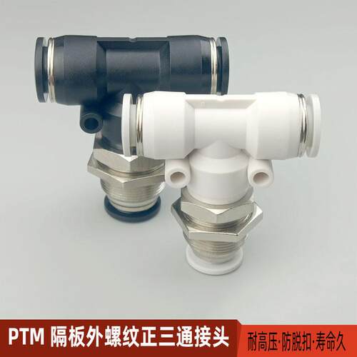 隔板正三通PTM468快插气动接头