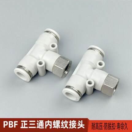 内螺纹正三通气动快速插接头PBF4-01 6-02内丝牙8-03气管10-02T型