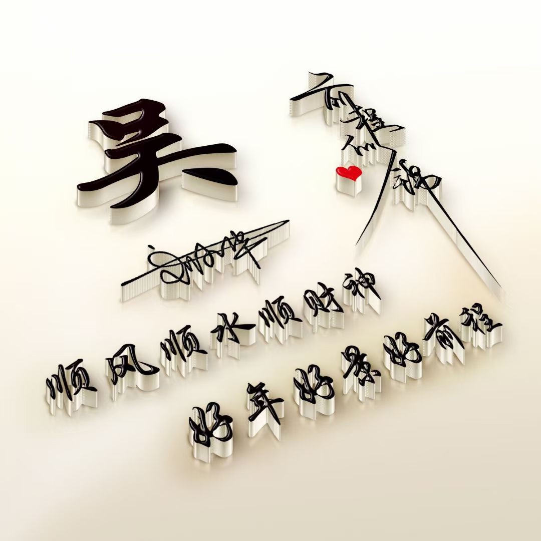 微信签名姓氏头像制作立体商务简约头像图片壁纸定制设计好运暴富