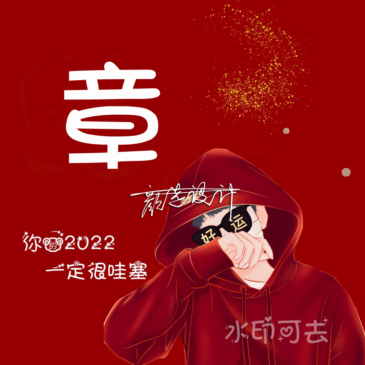 2022年微信头像虎年姓氏个性签名微信头像制作用自己姓氏做头像