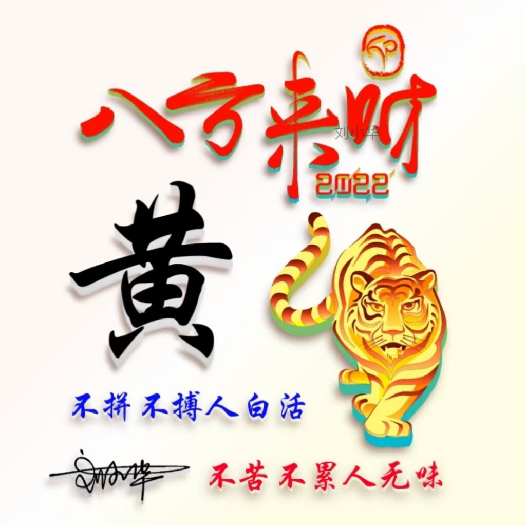 八方来财虎年暴富微信姓氏头像制作个性签名名字做头像简约大气3d