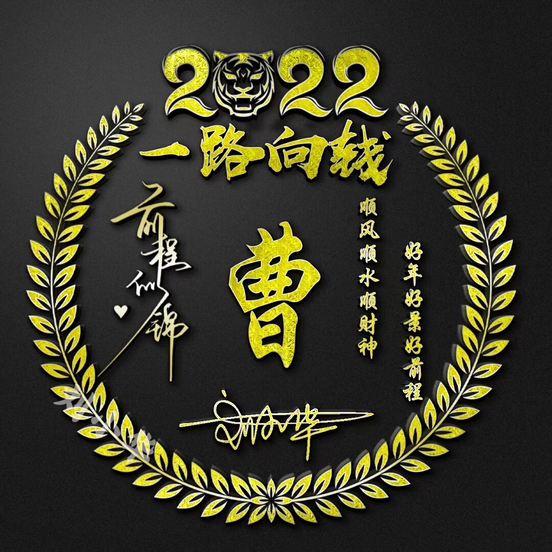 2022虎年一路向钱微信头像制作个性姓氏签名制作用自己姓名做头像