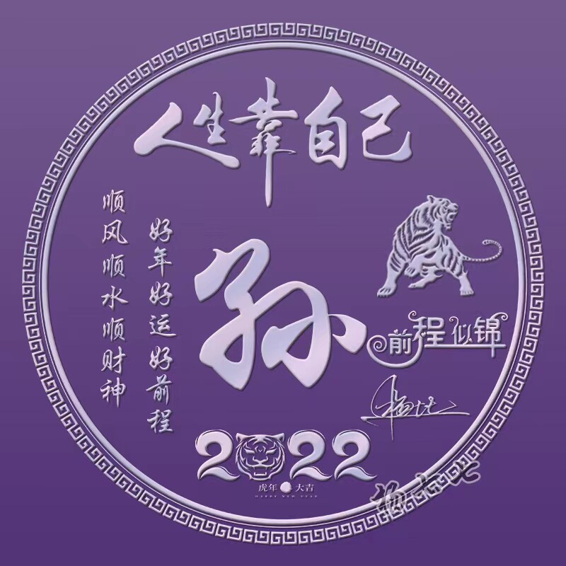 简约大气签名姓氏头像虎年大吉发财健康个性签名姓氏头像微信头像