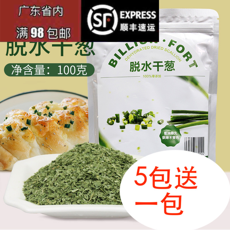 包邮烘焙原料干燥珠葱脱水碎100g