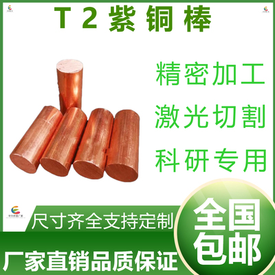 高纯度T2紫铜棒大口径实心圆棒红铜棒紫铜棒接地导热紫铜棒材料