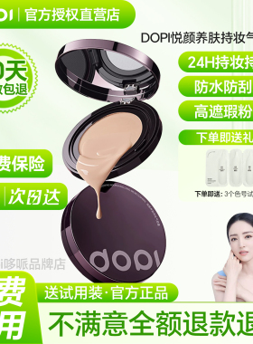 【官方授权店】DOPI悦颜养肤持妆气垫霜摆摊实体店抖音同款正品
