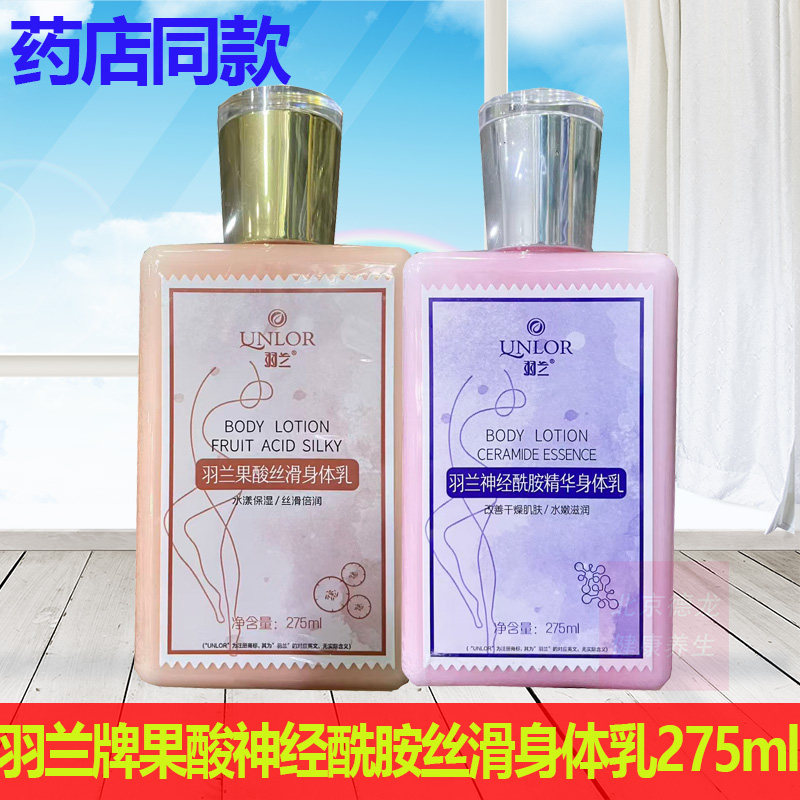 正品羽兰果酸丝滑身体乳神经酰胺精华身体乳275ml身体保湿滋润乳
