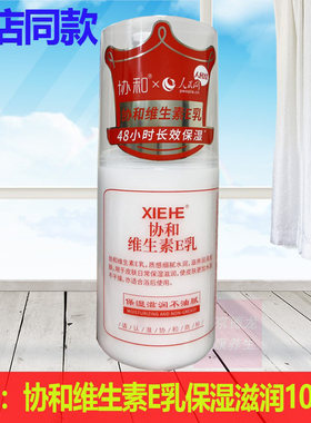 国货协和维生素E乳正品滋润保湿男女保湿补水身体乳100ml