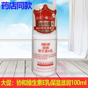 国货协和维生素E乳正品滋润保湿男女保湿补水身体乳100ml