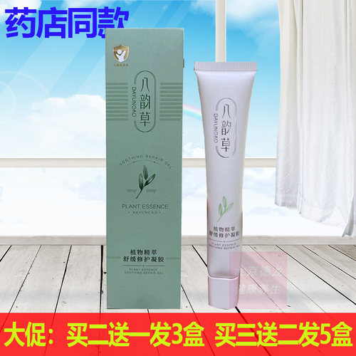北京八韵草植物精粹护理凝胶蚊虫叮乳膏买2送1