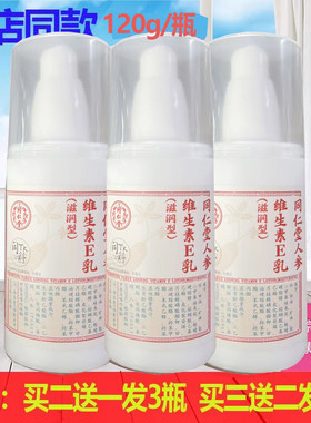 北京同仁堂人参维生素E乳保湿防干燥滋润面乳霜男女身体维e买2送1