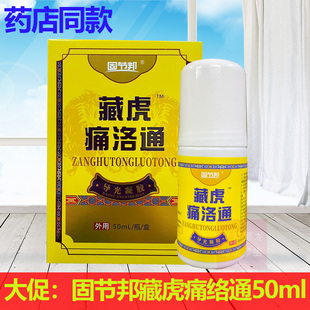 正品固节邦藏虎痛络通凝胶50ml颈肩腰腿骨关节活络液