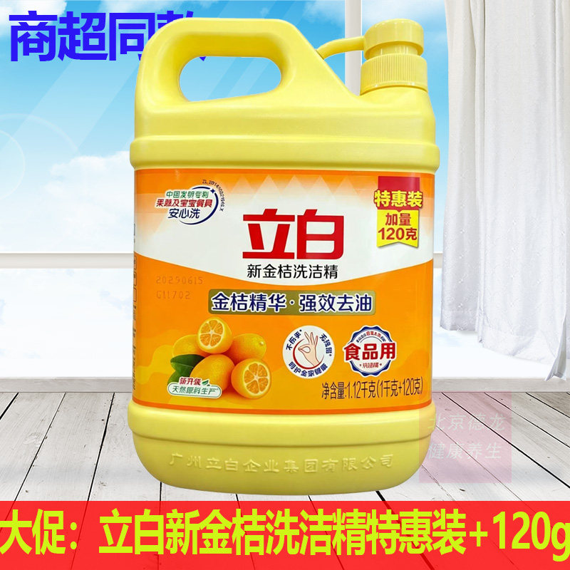 立白新金桔洗洁精特惠装加量120g去油快洗得多清新洁净