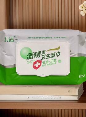 正品乐适酒精卫生湿巾80片/包安全卫生学生用办公室用家用湿巾