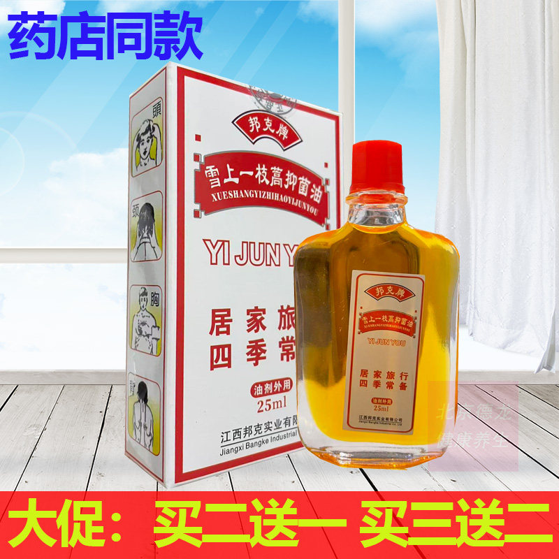 买2送1买3送2正品邦克牌雪上一支蒿活络油颈肩腰腿骨关节舒筋