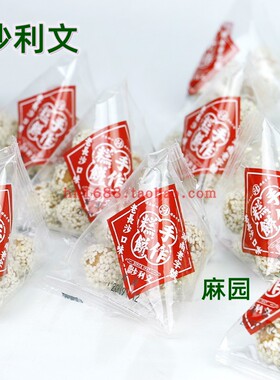 沙利文麻园芝麻球怀旧零食特产