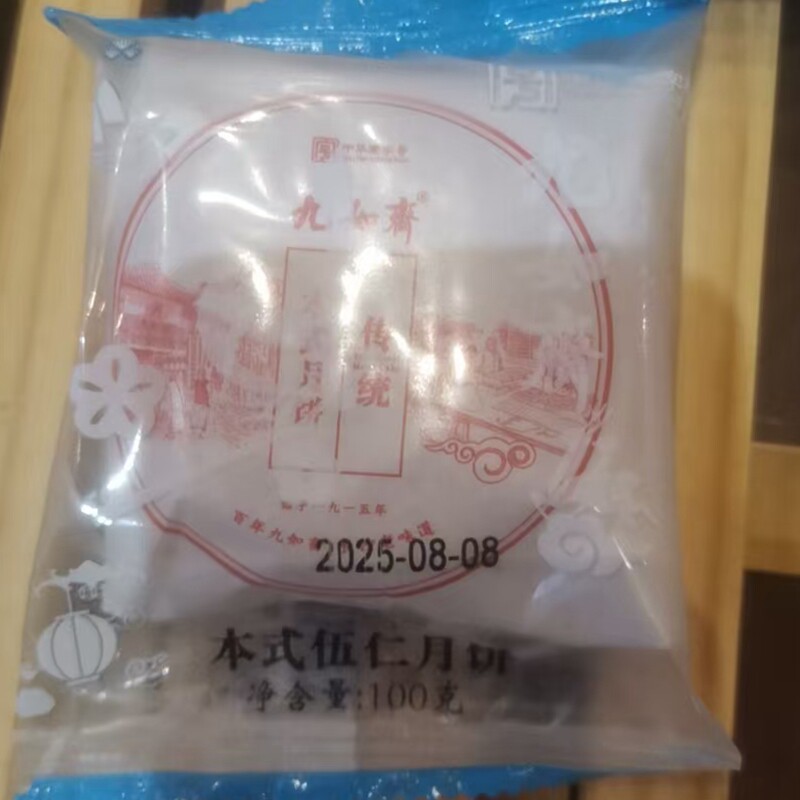 九如斋老长沙月饼本式五仁月饼100g 本式酥皮伍仁手工月饼