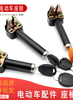 电动车配件座桶锁迷你m133sl133plus极酷s坐垫锁车座锁尾箱坐子锁