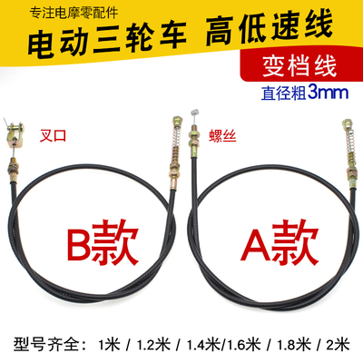 电动三轮车拉线三轮车高低速线变速线高低档爬坡器加力器线变档线
