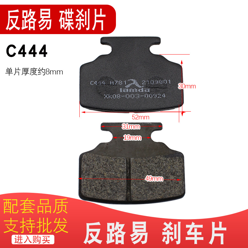 C444反刹路易碟刹片深远电动车007009刹车片外卖电瓶车电摩刹车片