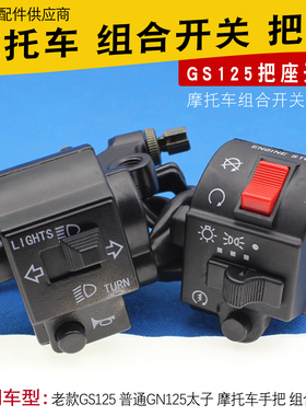 摩托车手把座开关HJ125太子GS125刀仔转向灯大灯左右组合开关总成