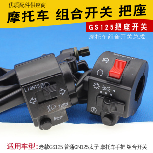 摩托车手把座开关HJ125太子GS125刀仔转向灯大灯左右组合开关总成