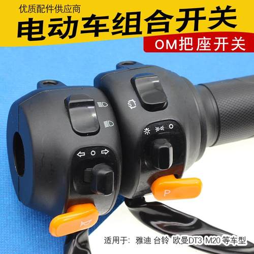 电动车把座适用雅迪欧曼IS1DT3/M20/DE8左右组合开关总成油门转把