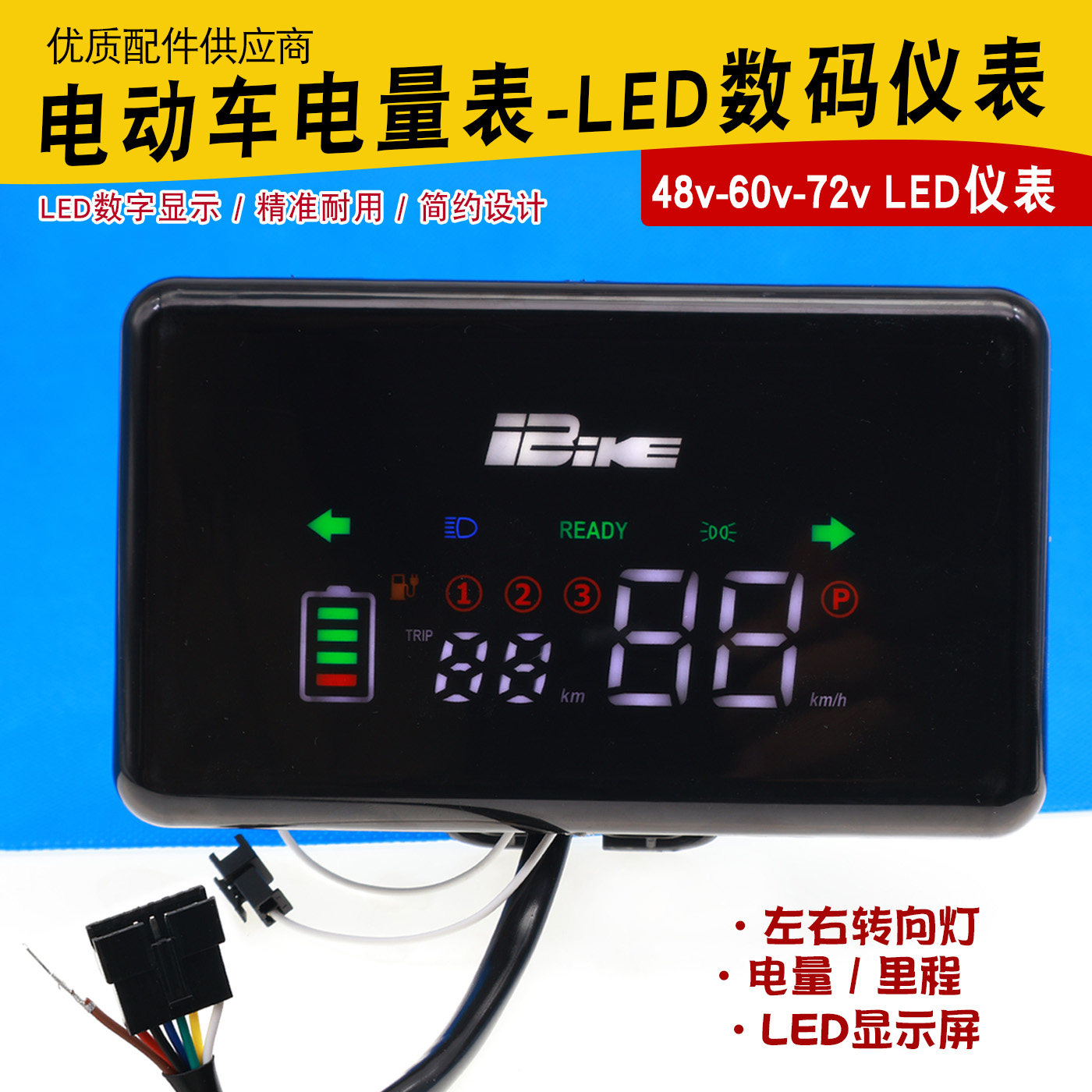 电动车LED数字仪表48v60v数码仪表速度休闲三轮车电量显示屏总成
